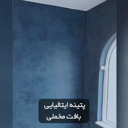 پتینه ایتالیایی - بافت مخمل یا ولوت