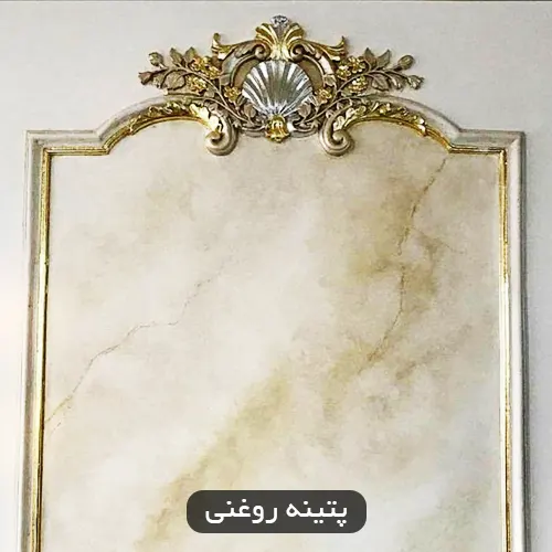 پتینه روغنی