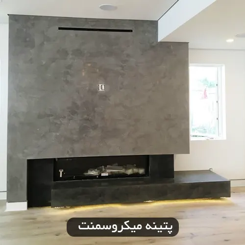 پتینه میکروسمنت