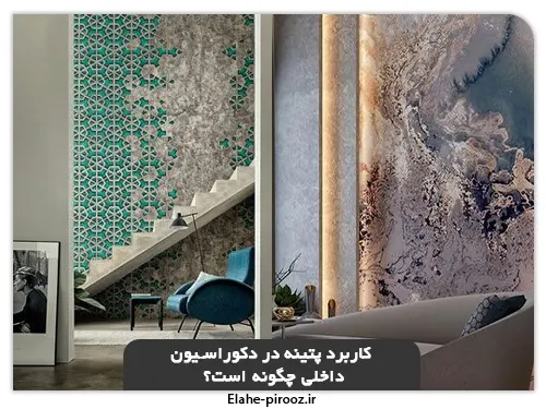 آشنایی با اهمیت پتینه کاری در چیدمان داخلی آموزش پتینه کاری روی سفال