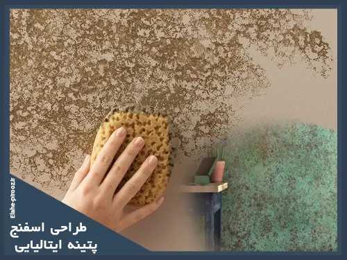 پتینه کاری با اسفنج