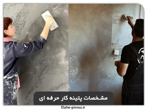 چگونه پتینه کار حرفه ای را تشخیص دهیم؟