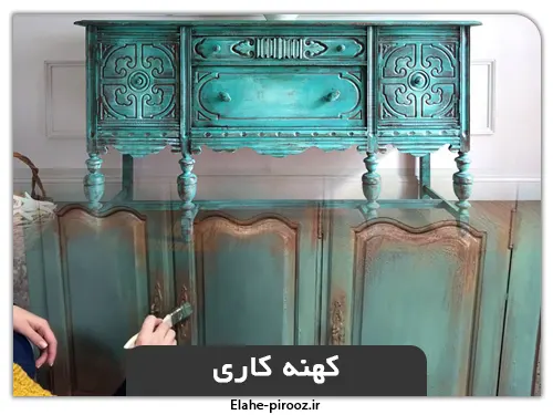 پتینه کاری کهنه کاری چیست؟