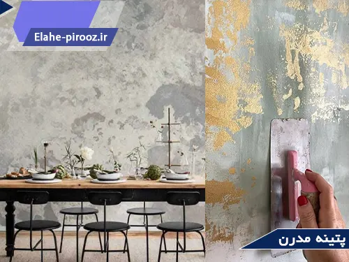 پتینه کاری به سبک مدرن