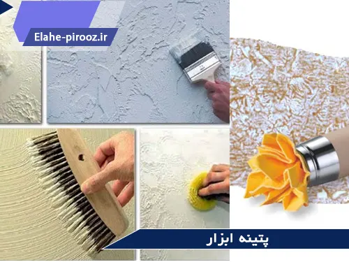 پتینه کاری با ابزار