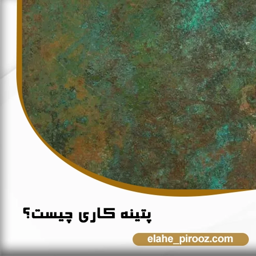 پتینه کاری چیست؟