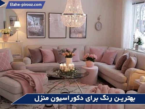 بهترین ترکیب رنگ برای دکوراسیون منزل