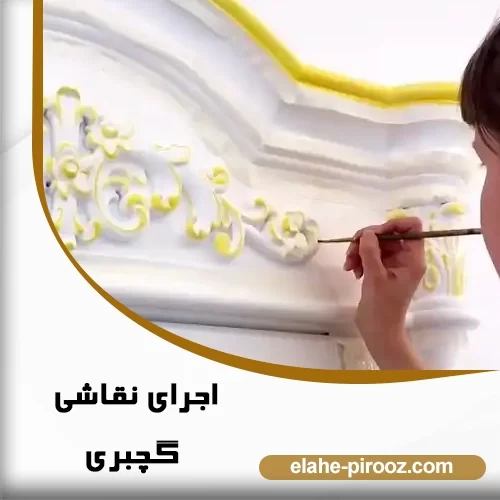 اجرای نقاشی گچبری