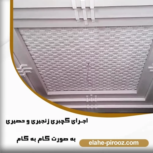 گچبری زنجیری و گچبری حصیری به صورت گام به گام