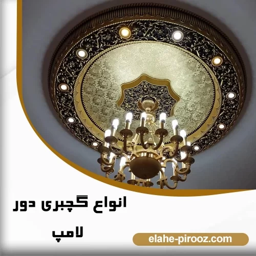 انواع گچبری دور لامپ