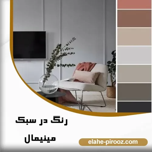 رنگ در سبک مینیمال