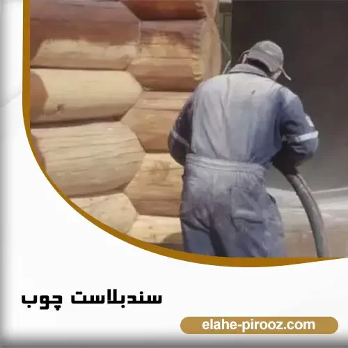 سندبلاست چوب
